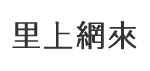 鼎力里